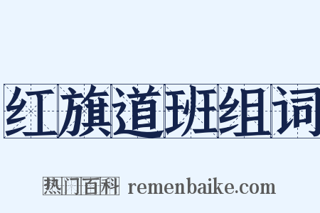 红旗道班组词是什么意思的图片